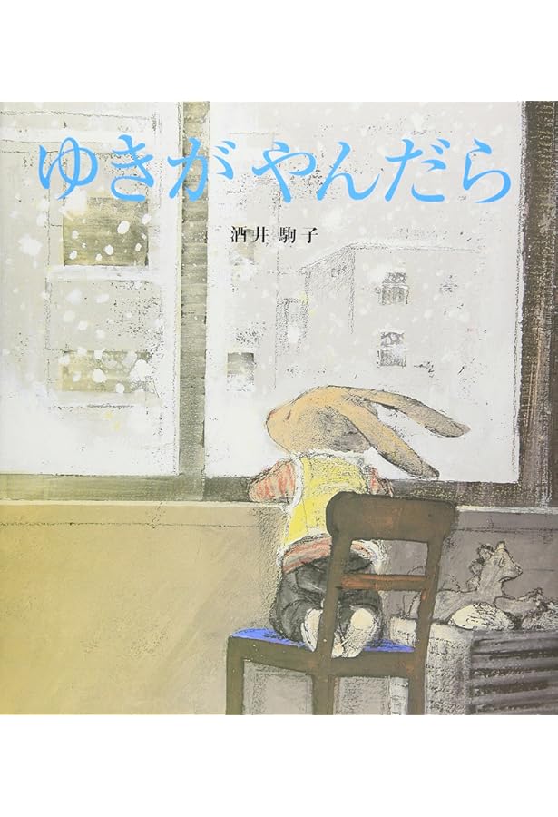 Amazon.co.jp: ロンパ-ちゃんとふうせん : 酒井 駒子: 本